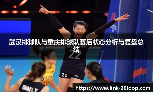 武汉排球队与重庆排球队赛后状态分析与复盘总结