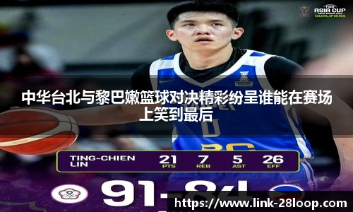 中华台北与黎巴嫩篮球对决精彩纷呈谁能在赛场上笑到最后