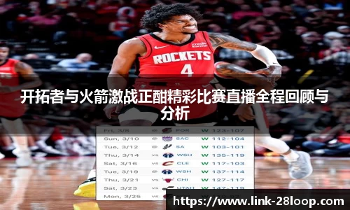 开拓者与火箭激战正酣精彩比赛直播全程回顾与分析