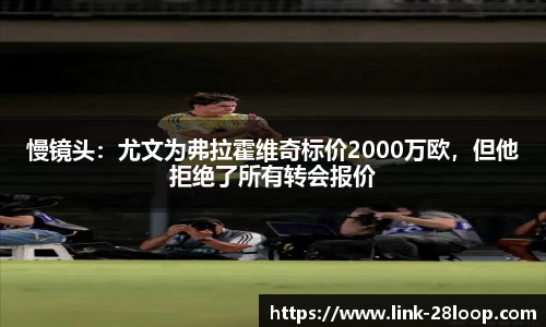 慢镜头：尤文为弗拉霍维奇标价2000万欧，但他拒绝了所有转会报价